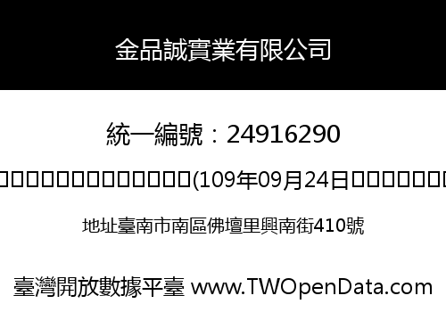金品誠實業有限公司