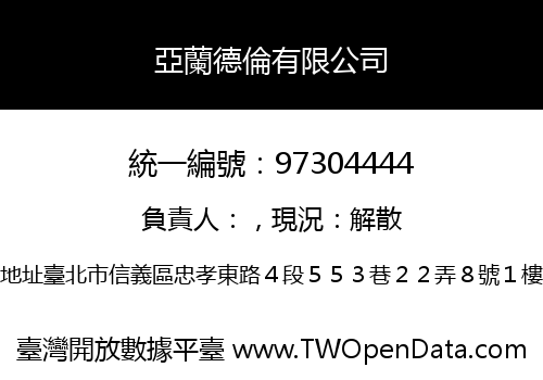 亞蘭德倫有限公司