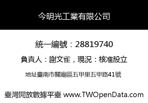 今明光工業有限公司