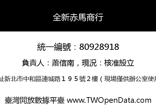 全新赤馬商行