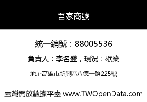 吾家商號