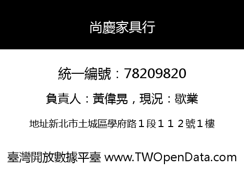 尚慶家具行