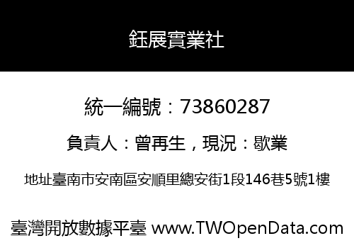 鈺展實業社