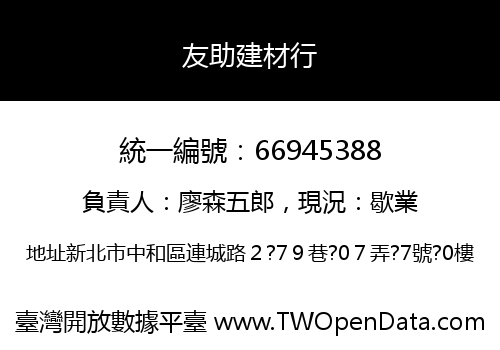 友助建材行