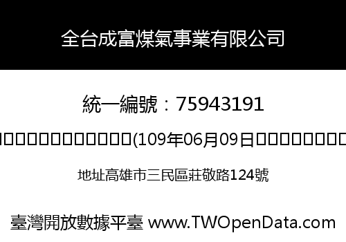 全台成富煤氣事業有限公司