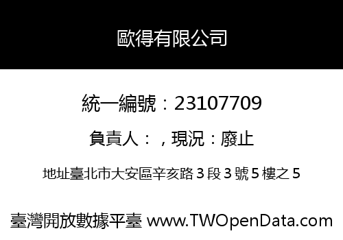 歐得有限公司