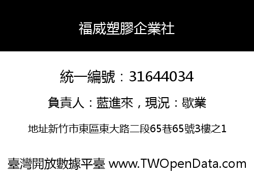 福威塑膠企業社