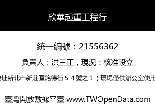 欣華起重工程行