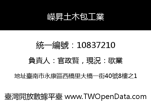 嶸昇土木包工業
