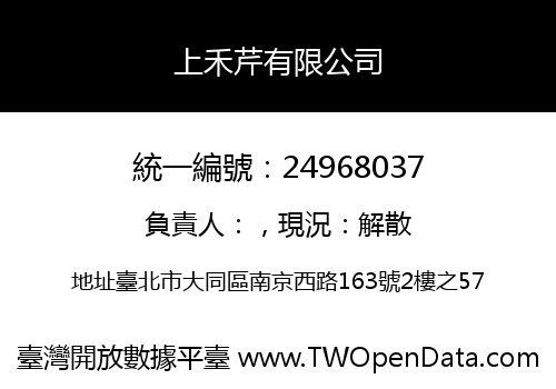 上禾芹有限公司