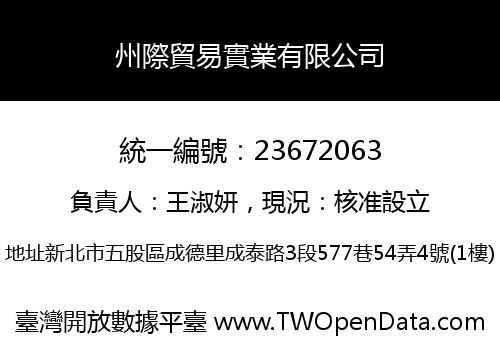州際貿易實業有限公司