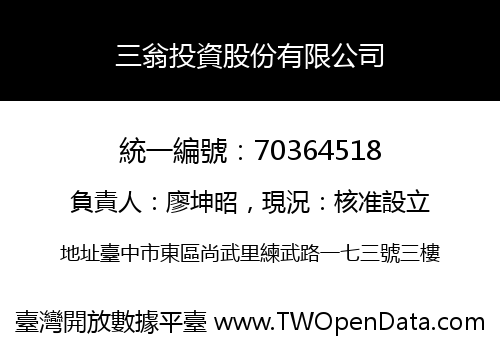 三翁投資股份有限公司