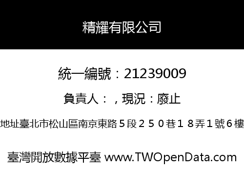 精耀有限公司