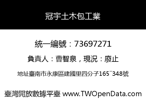 冠宇土木包工業