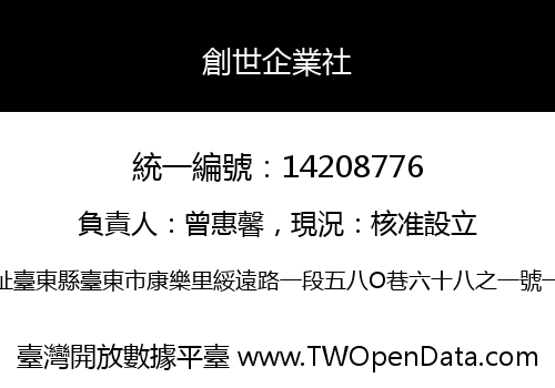 創世企業社