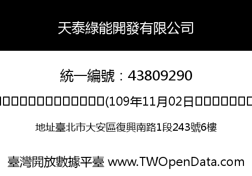 天泰綠能開發有限公司