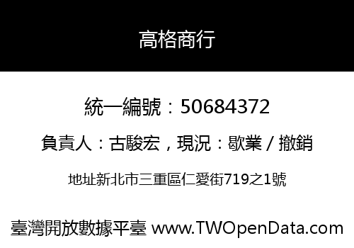 高格商行