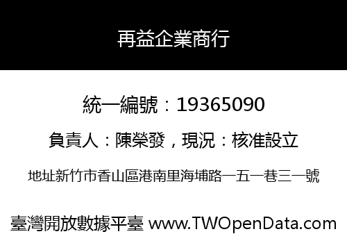 再益企業商行