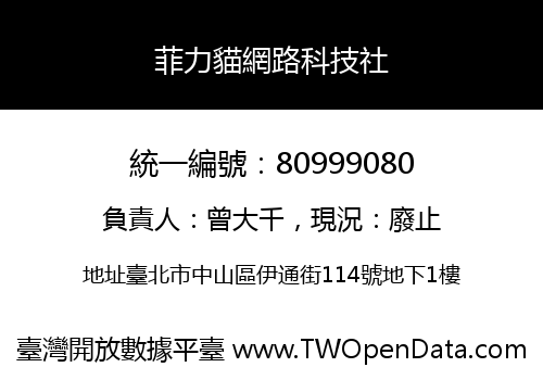 菲力貓網路科技社