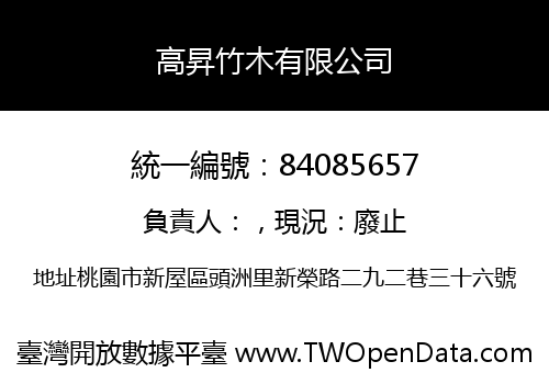 高昇竹木有限公司