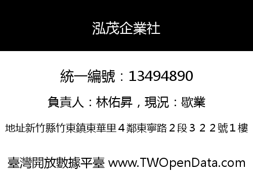 泓茂企業社
