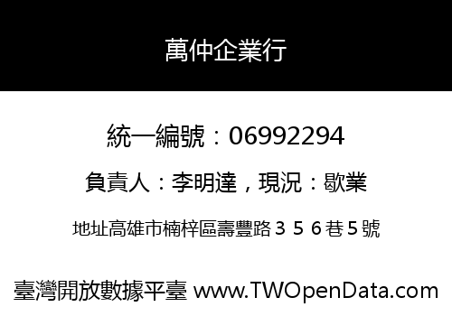萬仲企業行
