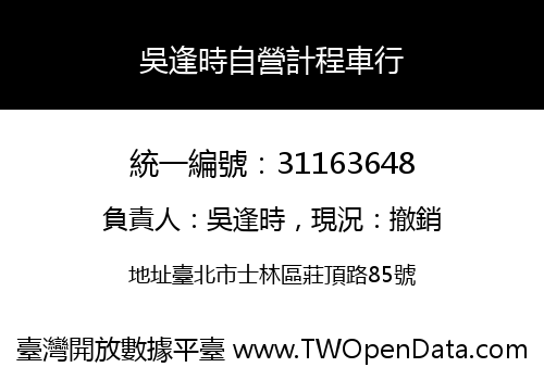 吳逢時自營計程車行