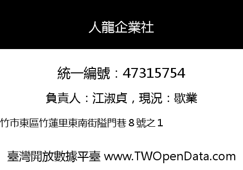人龍企業社