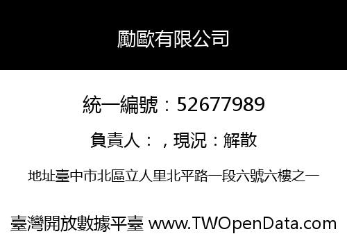 勵歐有限公司