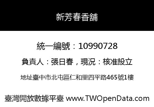 新芳春香舖