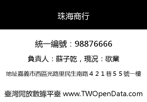 珠海商行