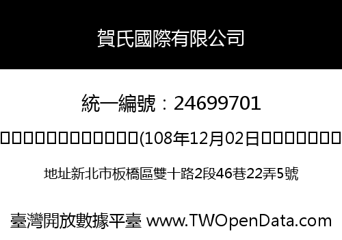 賀氏國際有限公司