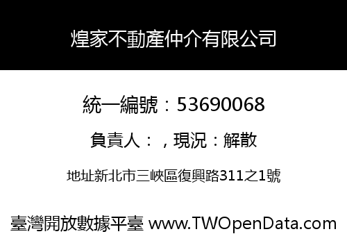 煌家不動產仲介有限公司