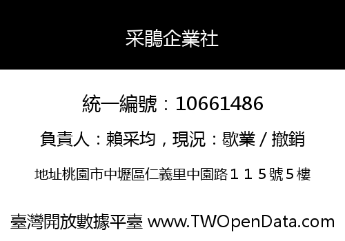 采鵑企業社
