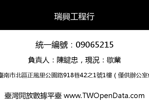 瑞興工程行