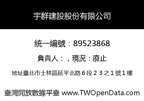 宇群建設股份有限公司