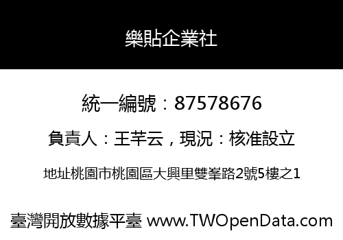樂貼企業社