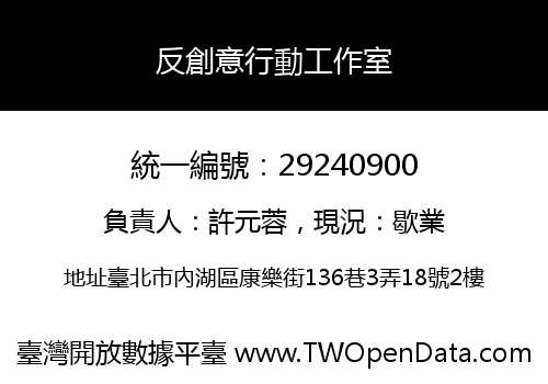 反創意行動工作室