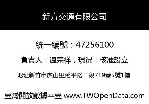 新方交通有限公司
