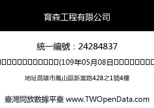 育森工程有限公司