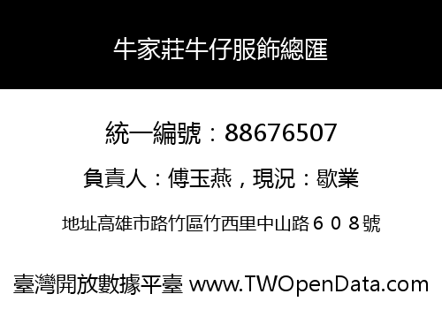 牛家莊牛仔服飾總匯