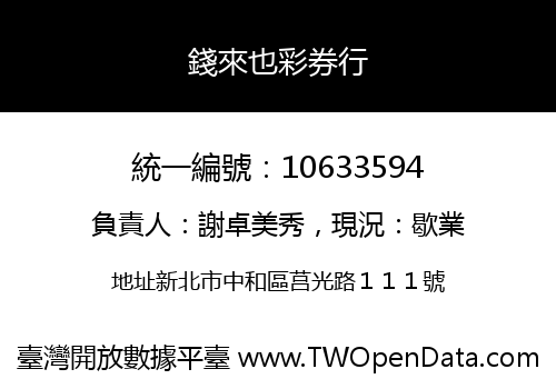 錢來也彩券行