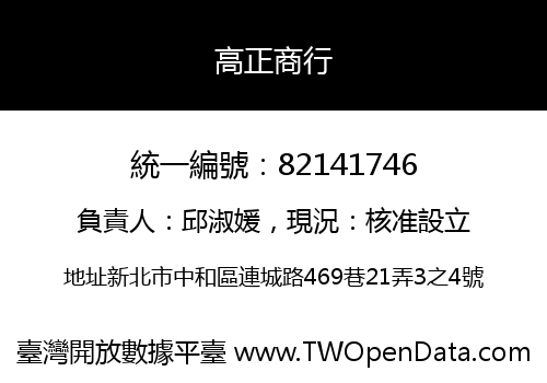 高正商行