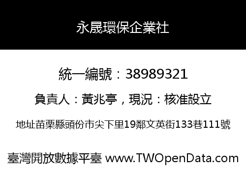 永晟環保企業社