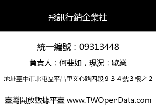 飛訊行銷企業社