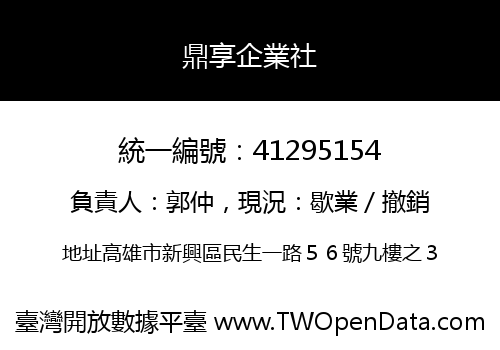 鼎享企業社