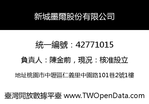 新城墨爾股份有限公司