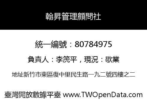 翰昇管理顧問社