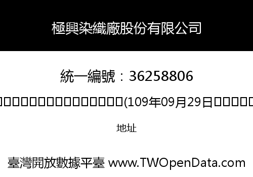 極興染織廠股份有限公司