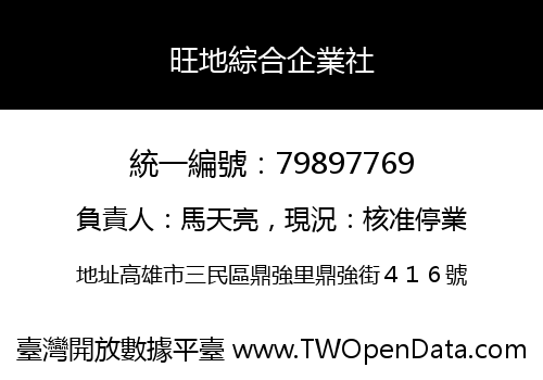 旺地綜合企業社